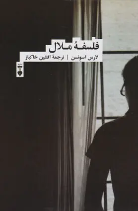 از ملال گریزی نیست
