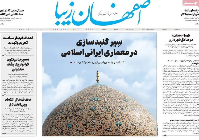 صفحه نخست روزنامه‌های امروز اصفهان پنجشنبه 26 آبان 1401