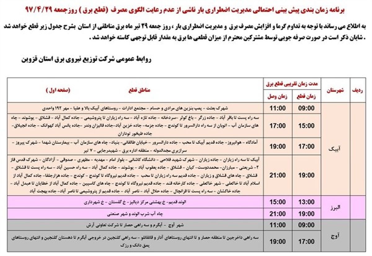 برنامه قطع برق قزوین جمعه 29 تیر 97