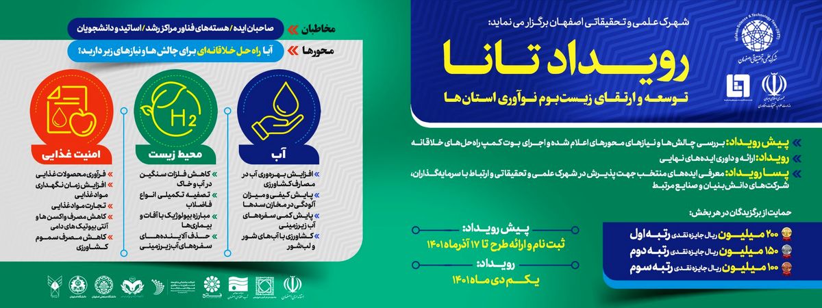 رویداد «تانا» در شهرک علمی و تحقیقاتی اصفهان برگزار می‌شود