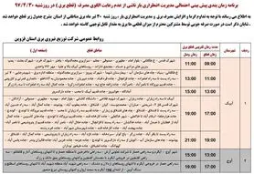 برنامه قطع برق قزوین شنبه 30 تیر 97