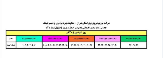 جدول زمانبندی برنامه قطع برق قرچک شنبه 30 تیر 97 استان تهران