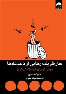 هنرمندی در رهایی از دغدغه‌ها