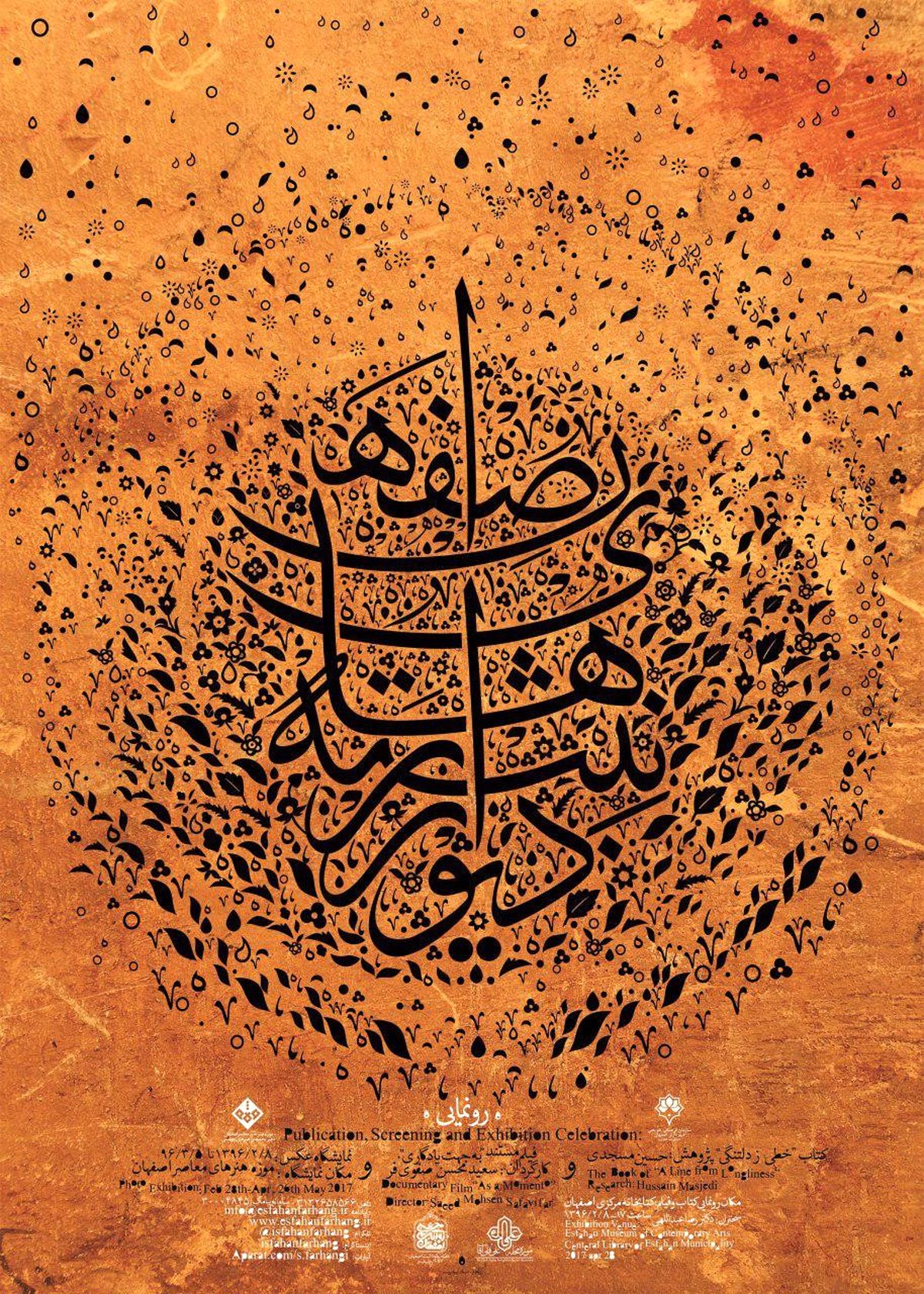 پروژه دیوارنوشته‌های قدیمی اصفهان در موزه هنرهای معاصر رونمایی می‌شود