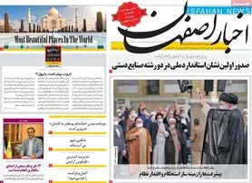 صفحه نخست روزنامه‌های امروز اصفهان یکشنبه 29 آبان 1401