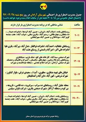 برنامه قطع برق سمنان پنجشنبه 28 تیر 97