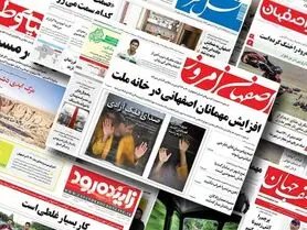 صفحه نخست روزنامه‌های امروز اصفهان شنبه 12 آذر 1401