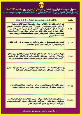 برنامه قطع برق سمنان یکشنبه 31 تیر97