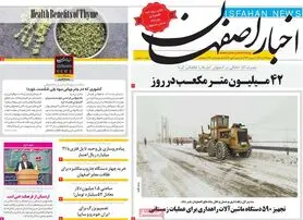 صفحه نخست روزنامه‌های امروز اصفهان شنبه 19 آذر 1401