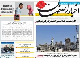 صفحه نخست روزنامه‌های امروز اصفهان یکشنبه20 آذر 1401