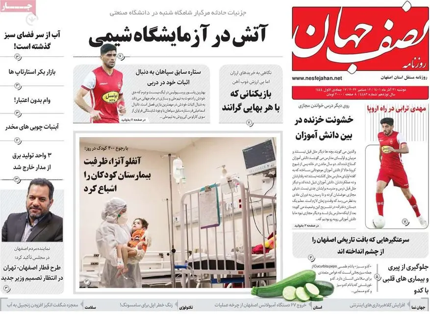 صفحه نخست روزنامه‌های امروز اصفهان دوشنبه 21 آذر 1401