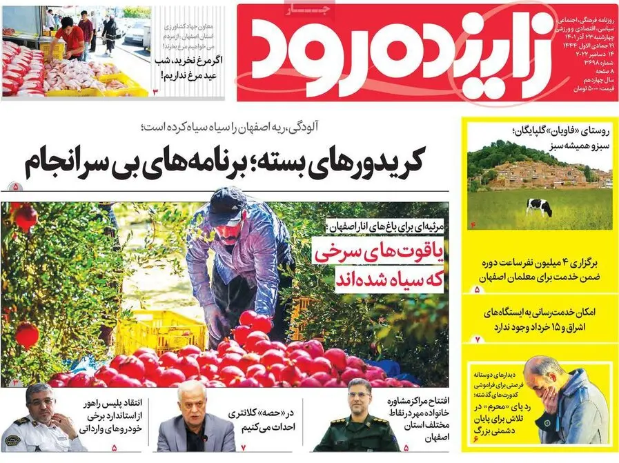صفحه نخست روزنامه‌های امروز اصفهان چهارشنبه23 آذر 1401