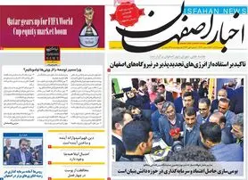 صفحه نخست روزنامه‌های امروز اصفهان دوشنبه 14 آذر 1401