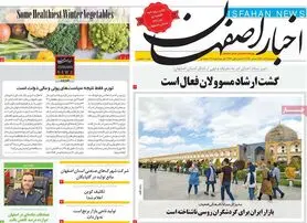 صفحه نخست روزنامه‌های امروز اصفهان سه شنبه 15 آذر 1401