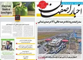 صفحه نخست روزنامه‌های امروز اصفهان پنجشنبه 17 آذر 1401