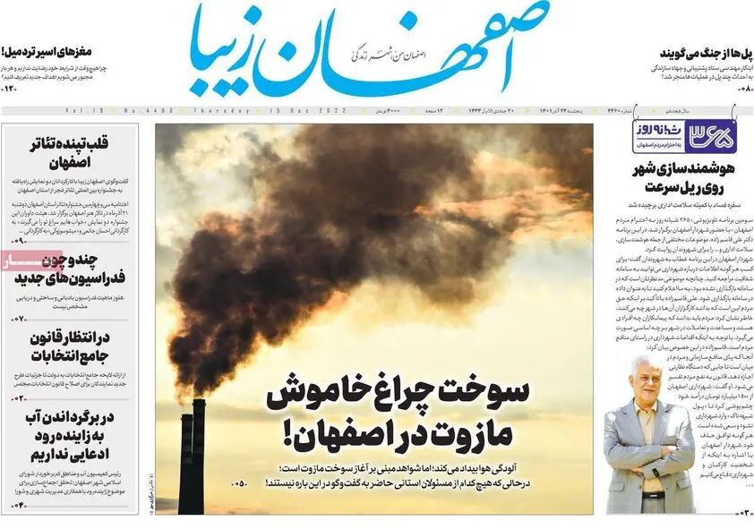 صفحه نخست روزنامه‌های امروز اصفهان پنجشنبه24 آذر 1401