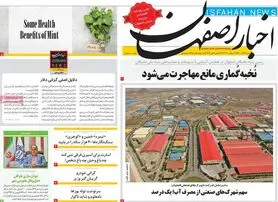 صفحه نخست روزنامه‌های امروز اصفهان شنبه 26 آذر 1401
