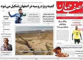 صفحه نخست روزنامه‌های امروز اصفهان پنجشنبه 8 دی 1401