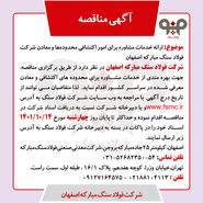 آگهی مناقصه ارائه خدمات مشاوره برای امور اکتشافی محدوده‌ها و معادن شرکت فولاد سنگ مبارکه اصفهان