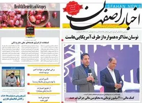صفحه نخست روزنامه‌های امروز اصفهان شنبه 10 دی 1401