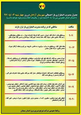 برنامه قطع برق سمنان چهارشنبه 3 مرداد 97