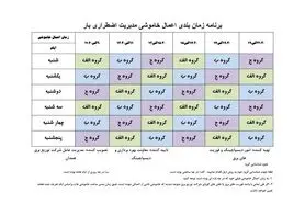 برنامه قطع برق همدان چهار شنبه 3 مرداد 97