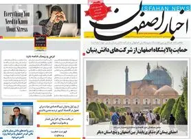 صفحه نخست روزنامه‌های امروز اصفهان سه شنبه 13 دی 1401