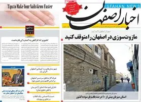 صفحه نخست روزنامه‌های امروز اصفهان دوشنبه 19 دی 1401