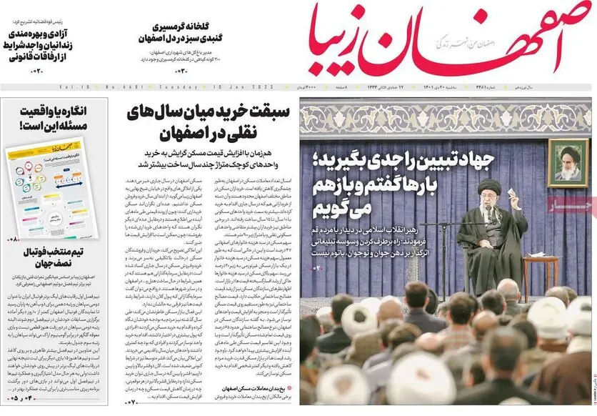 صفحه نخست روزنامه‌های امروز اصفهان سه شنبه 20 دی 1401