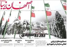 صفحه نخست روزنامه‌های امروز اصفهان چهارشنبه 21 دی 1401