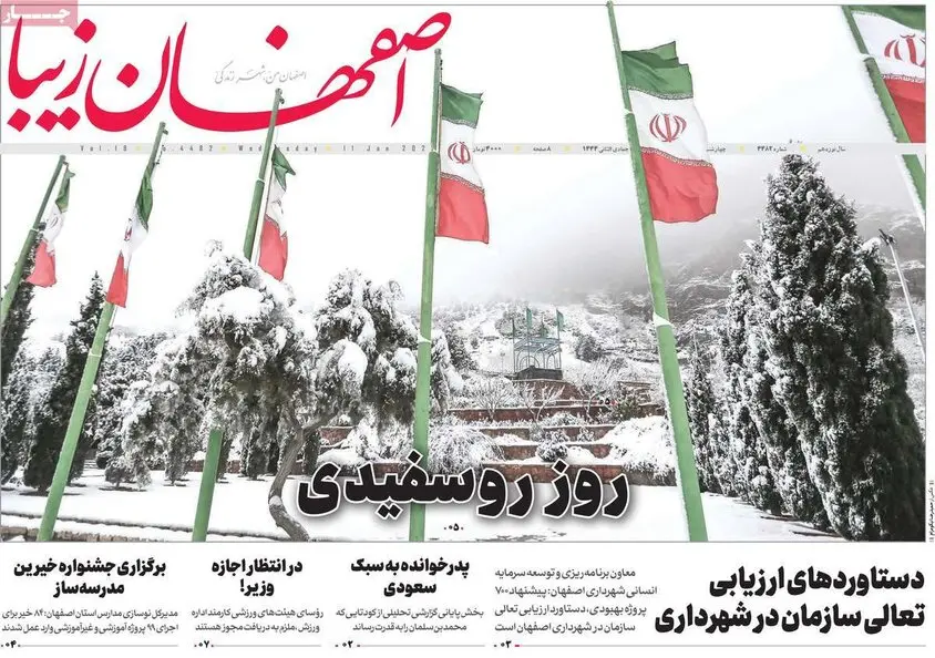 صفحه نخست روزنامه‌های امروز اصفهان پنجشنبه22 دی 1401