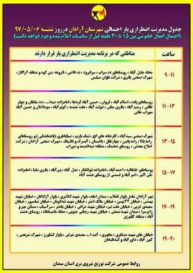 برنامه قطع برق سمنان شنبه 6 مرداد 97