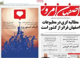 صفحه نخست روزنامه‌های امروز اصفهان