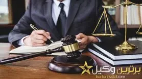 چگونه بهترین وکیل اصفهان را پیدا کنیم؟