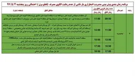 برنامه قطع برق قزوین  پنجشنبه 4 مرداد 97