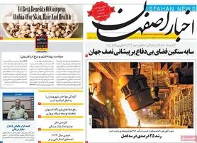 صفحه نخست روزنامه‌های امروز اصفهان شنبه 17 دی 1401
