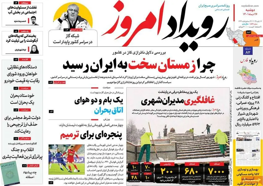 صفحه نخست روزنامه‌های امروز اصفهان دوشنبه 26دی 1401