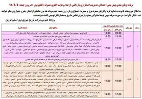 برنامه قطع برق قزوین  جمعه 5 مرداد97