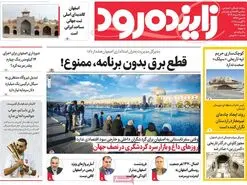 صفحه نخست روزنامه‌های امروز اصفهان شنبه 18 مرداد 1404