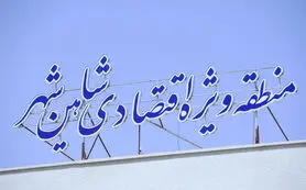 منطقه ویژه اقتصادی شاهین‌شهر؛ هر آنچه باید درباره قطب هوایی اصفهان بدانید