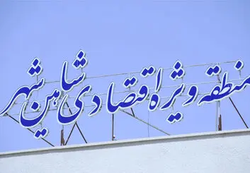 منطقه ویژه اقتصادی شاهین‌شهر؛ هر آنچه باید درباره قطب هوایی اصفهان بدانید