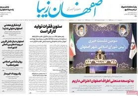 صفحه نخست روزنامه‌های امروز اصفهان یکشنبه 10 اردیبهشت 1402