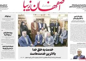صفحه نخست روزنامه‌های امروز اصفهان دوشنبه 11 اردیبهشت 1402