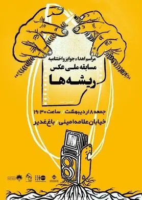 مسابقه ملی عکس ریشه‌ها به ایستگاه آخر رسید