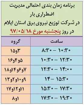 برنامه قطع برق ایلام پنجشنبه 18 مرداد97