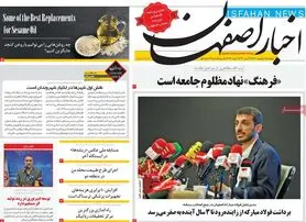 صفحه نخست روزنامه‌های امروز اصفهان پنجشنبه 7 اردیبهشت 1402