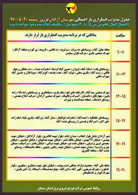 برنامه قطع برق سمنان شنبه 20 مرداد97