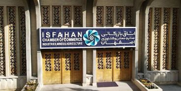تغییر در اتاق بازرگانی اصفهان خواسته فعالان اقتصادی