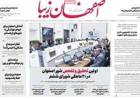 صفحه نخست روزنامه‌های امروز اصفهان دوشنبه 18 اردیبهشت 1402