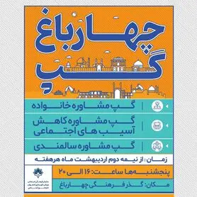 پنج شنبه‌ها با " چهارباغ گپ"